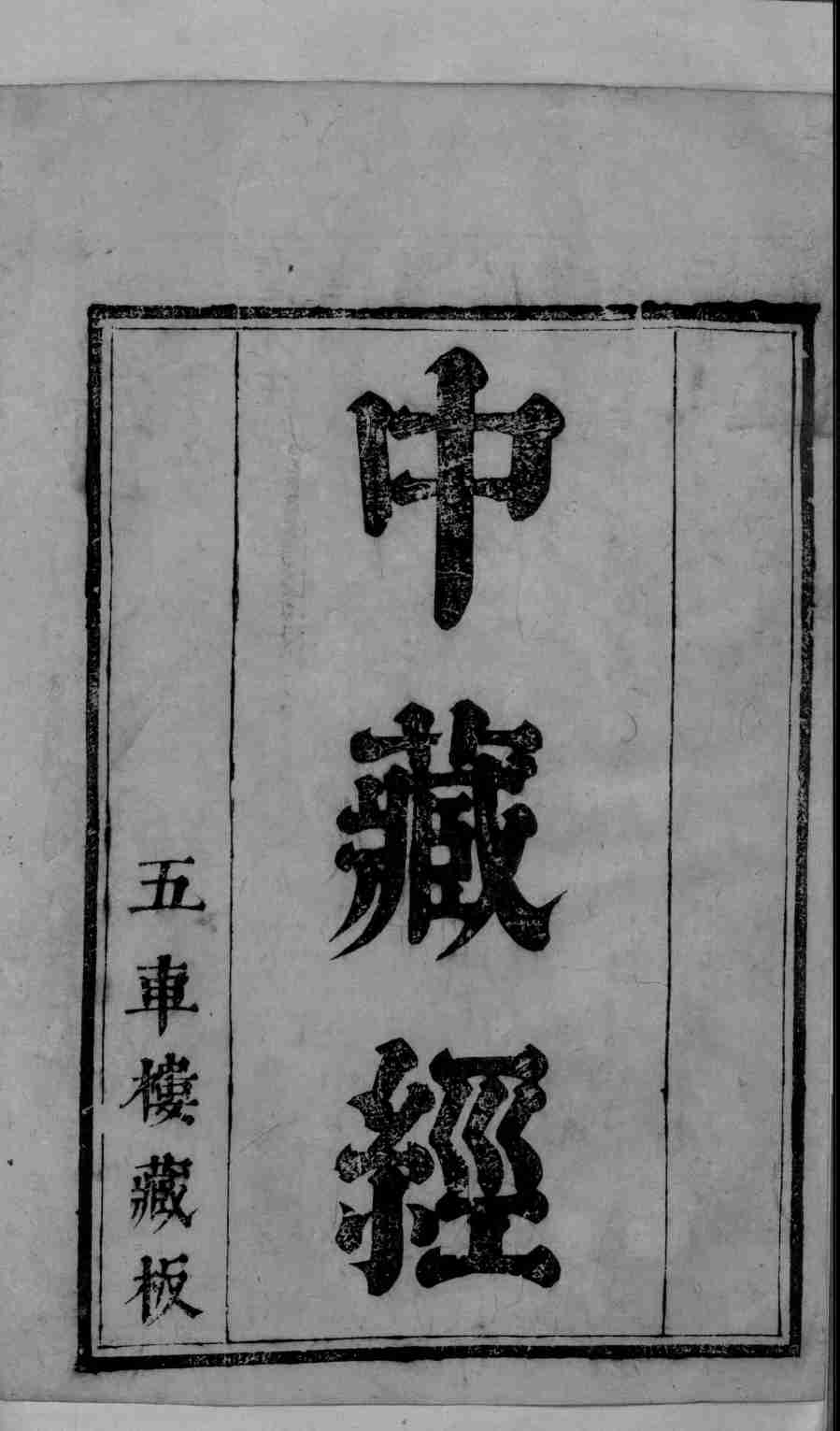 华先生中藏经  卷1-3